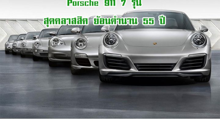 Porsche 911 7 รุ่น สุดคลาสสิค ย้อนตำนาน 55 ปี