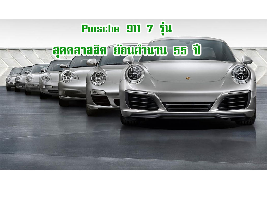 Porsche 911 7 รุ่น สุดคลาสสิค ย้อนตำนาน 55 ปี