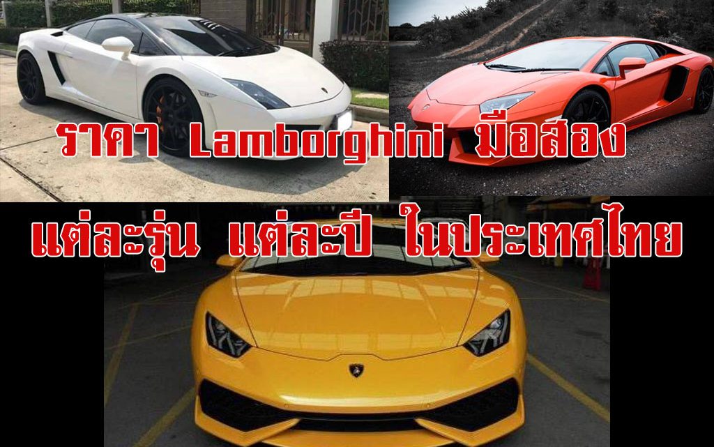 เปรียบเทียบราคา Lamborghini มือสอง แต่ละรุ่น แต่ละปี ในประเทศไทย