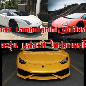 ราคา Lamborghini มือสอง แต่ละรุ่น แต่ละปี ในประเทศไทย