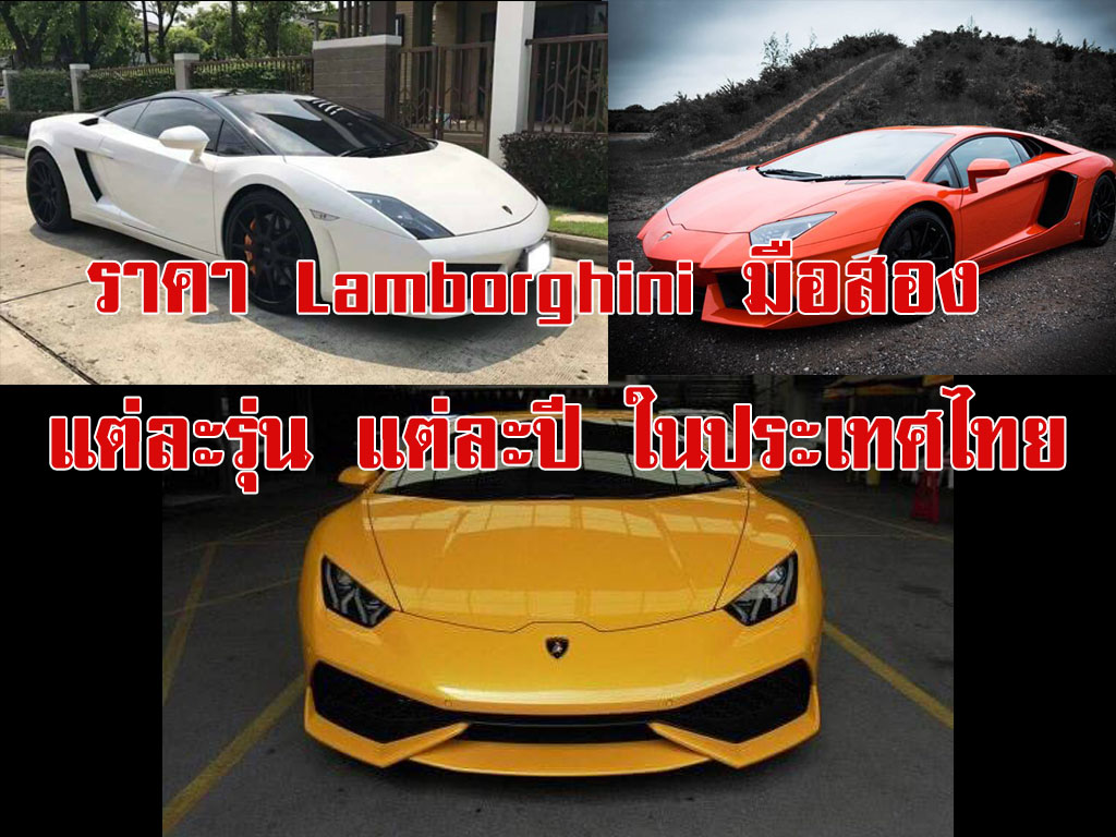 ราคา Lamborghini มือสอง แต่ละรุ่น แต่ละปี ในประเทศไทย