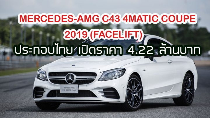 Mercedes-AMG C43 4MATIC Coupé 2019 (Facelift) ประกอบไทย เปิดราคา 4.22 ล้านบาท