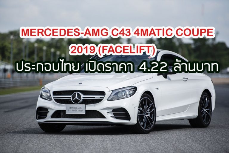 Mercedes-AMG C43 4MATIC Coupé 2019 (Facelift) ประกอบไทย เปิดราคา 4.22 ล้านบาท