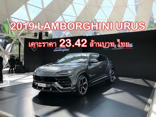 2019 Lamborghini Urus เปิดตัวอย่างเป็นทางการ เคาะราคา 23.42 ล้านบาท ไทย