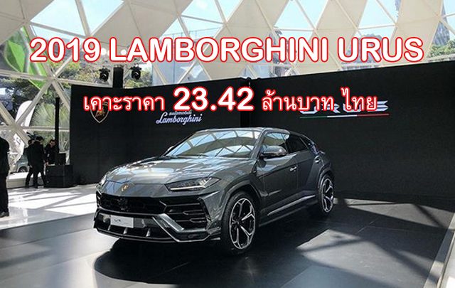 2019 Lamborghini Urus  เปิดตัวอย่างเป็นทางการ  เคาะราคา 23.42 ล้านบาท ไทย