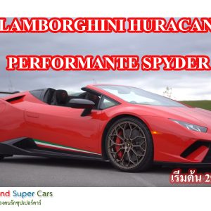 Lamborghini Huracan Performante Spyder กระทิงเปลี่ยวรุ่นเล็กเปิดประทุน