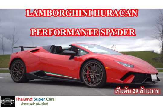 Lamborghini Huracan Performante Spyder กระทิงเปลี่ยวรุ่นเล็กเปิดประทุน 