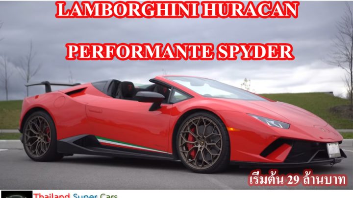 Lamborghini Huracan Performante Spyder กระทิงเปลี่ยวรุ่นเล็กเปิดประทุน