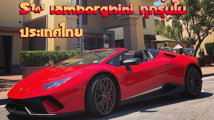 ราคา Lamborghini ทุกรุ่นในประเทศไทย (อัพเดท 2564)