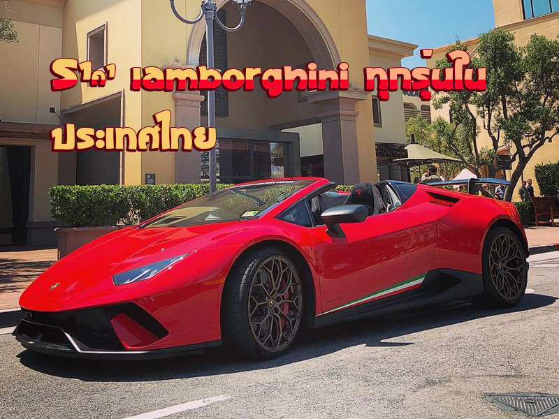 ราคา Lamborghini ทุกรุ่นในประเทศไทย
