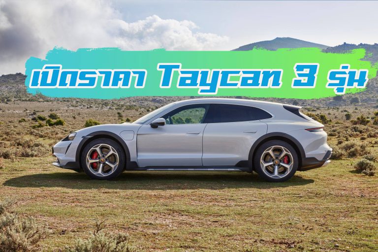 AAS เปิดราคา Taycan 3 รุ่น