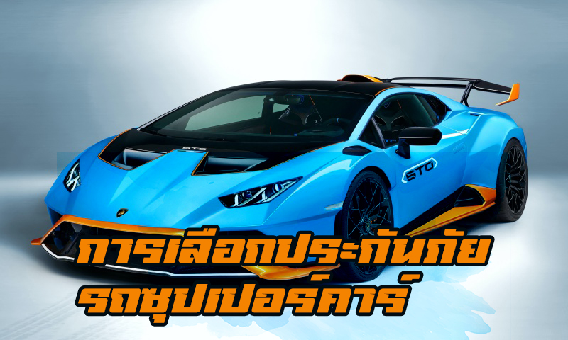 การเลือกประกันภัยรถยนต์ รถซุปเปอร์คาร์