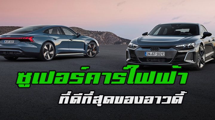 มาแล้วราคาซูเปอร์คาร์ไฟฟ้า 100%  e-tron GT รถที่ดีที่สุดของอาวดี้