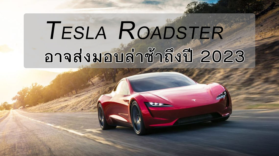 Elon Musk บอก Tesla Roadster อาจจะมีการส่งมอบล่าช้าถึงปี 2023