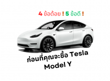 4 ข้อด้อย ! 5 ข้อดี ! ก่อนที่คุณจะซื้อ Tesla Model Y
