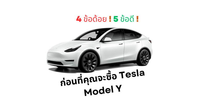 4 ข้อด้อย ! 5 ข้อดี ! ก่อนที่คุณจะซื้อ Tesla Model Y