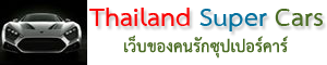 ข่าวสารรถซุปเปอร์คาร์ รถสปอร์ต รถยนต์ใหม่ ยี่ห้อต่าง ๆ ในเมืองไทย